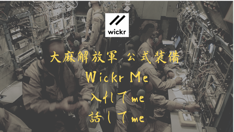 大麻解放軍 公式装備 Wickr Me 入れてme 話してme 4jp Net