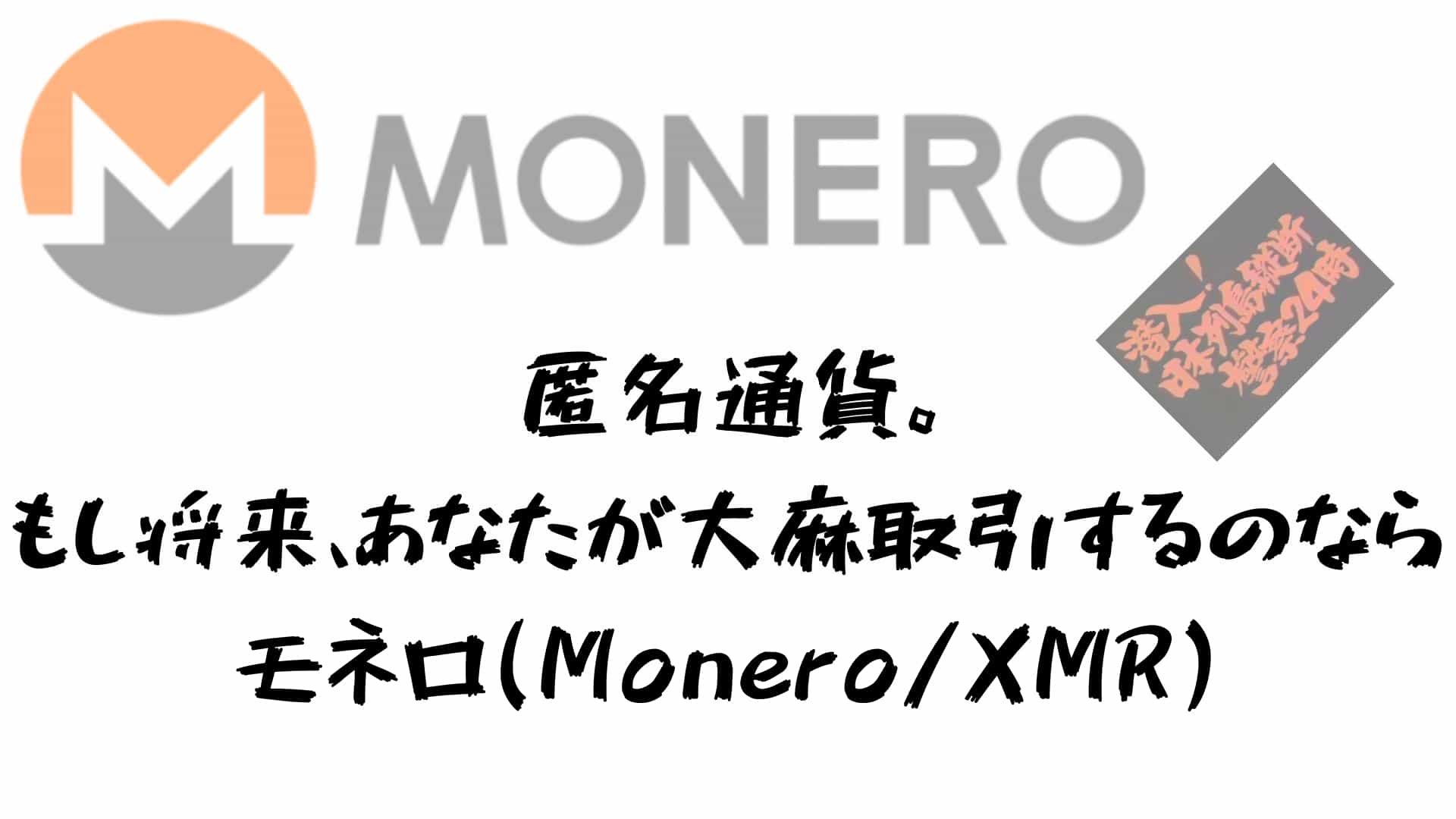 Monero匿名通貨。 もし将来、あなたが大麻取引するのなら 仮想通貨モネロ(Monero_XMR)