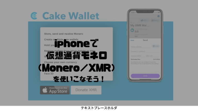 iphoneで 仮想通貨モネロ （Monero／XMR）